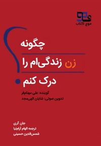 چگونه زن زندگی ام را درک کنم